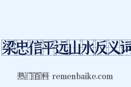 梁忠信平远山水反义词是什么意思的图片